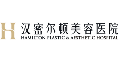 汉密尔顿美容医院