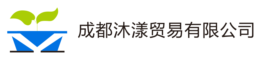 成都沐漾贸易有限公司