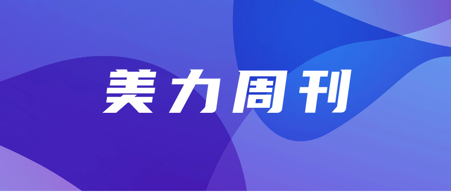 美力周刊