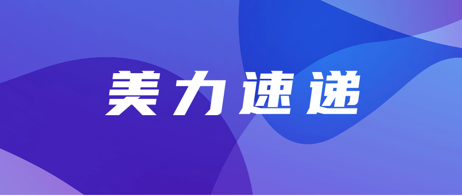 美力速递