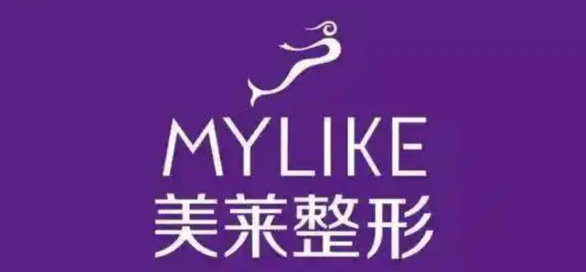 美莱医学美容医院