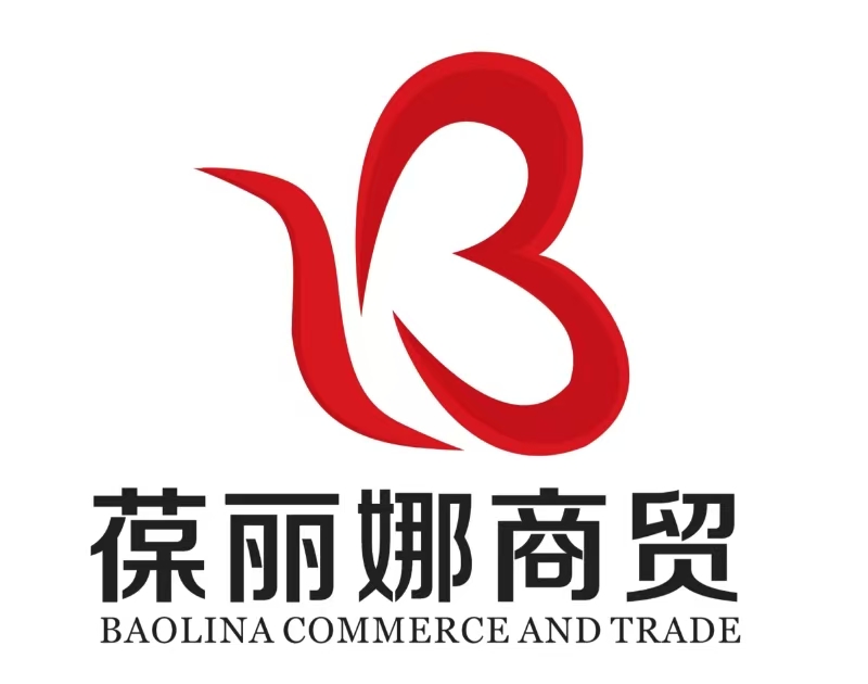 四川葆丽娜商贸有限公司
