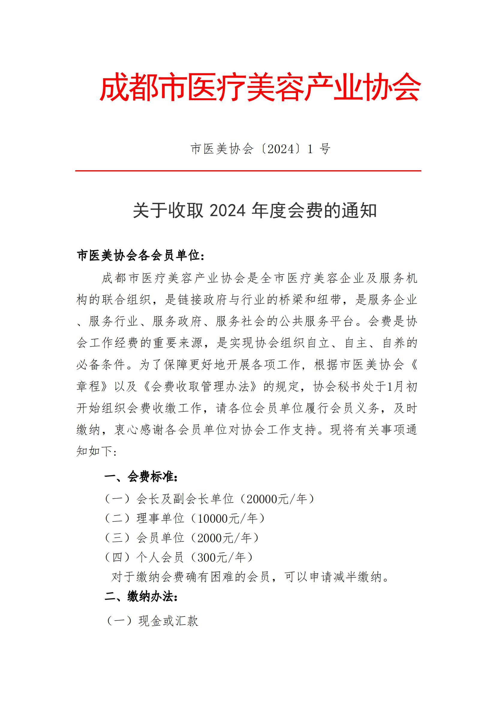 市医美协会（2024）1号-关于收取2024年度会费的通知(1)_00.jpg