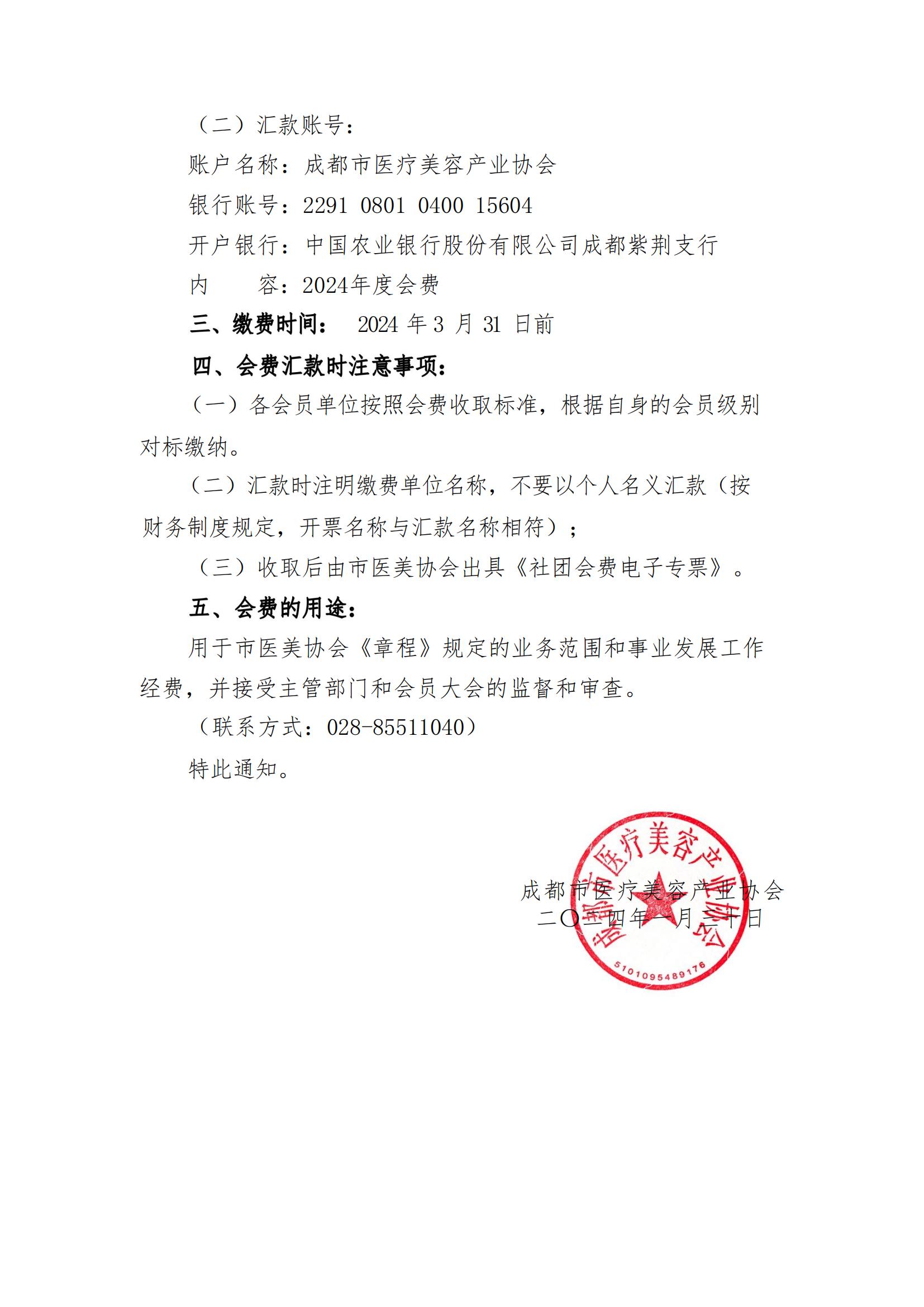 市医美协会（2024）1号-关于收取2024年度会费的通知(1)_01.jpg