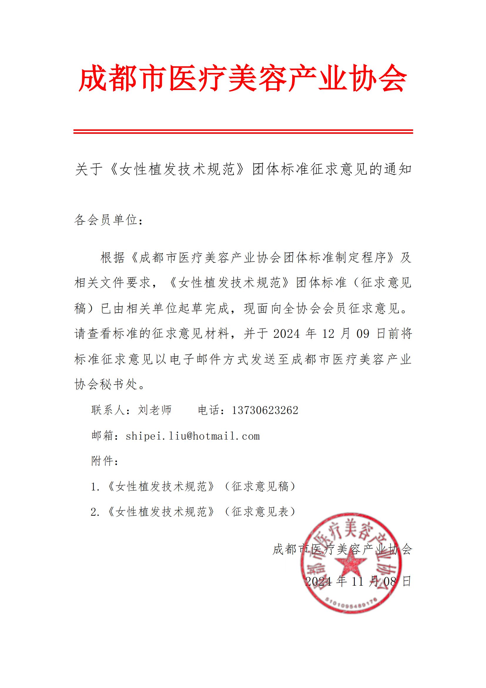 成都市医疗美容产业协会关于《女性植发技术规范》团体标准征求意见的通知(1)_00.png